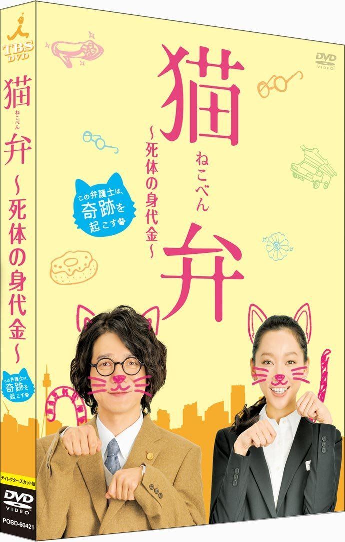猫弁~死体の身代金~ [DVD]