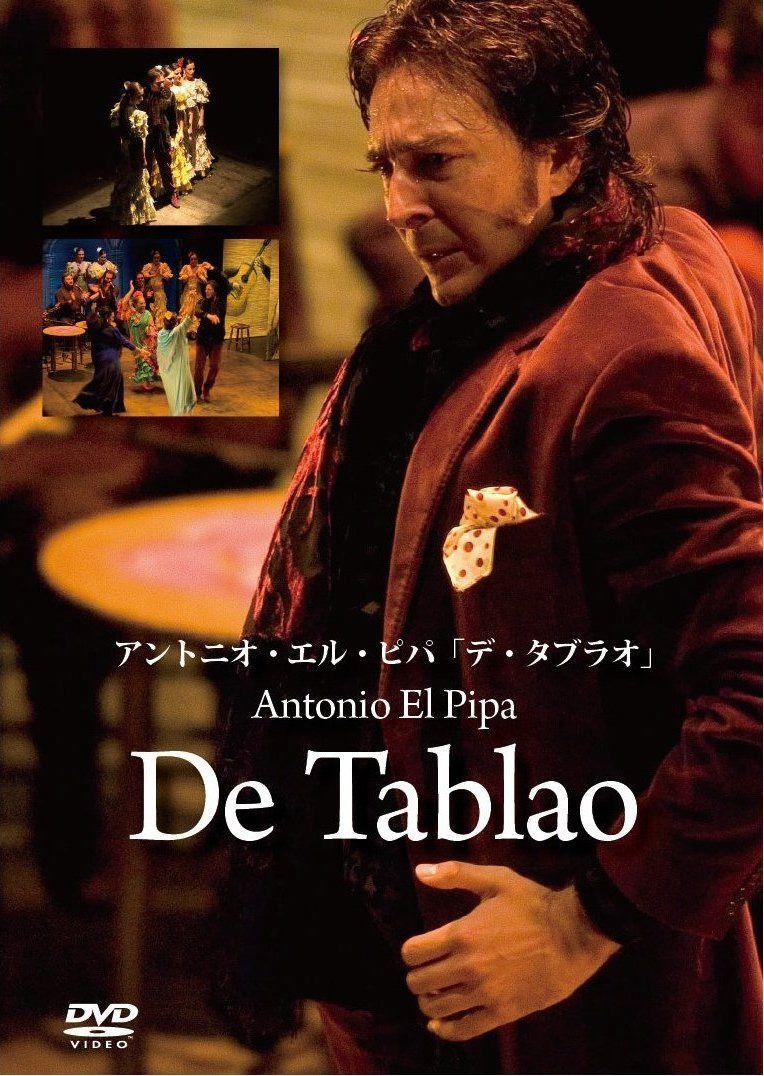 アントニオ・エル・ピパ「デ・タブラオ」 [DVD]