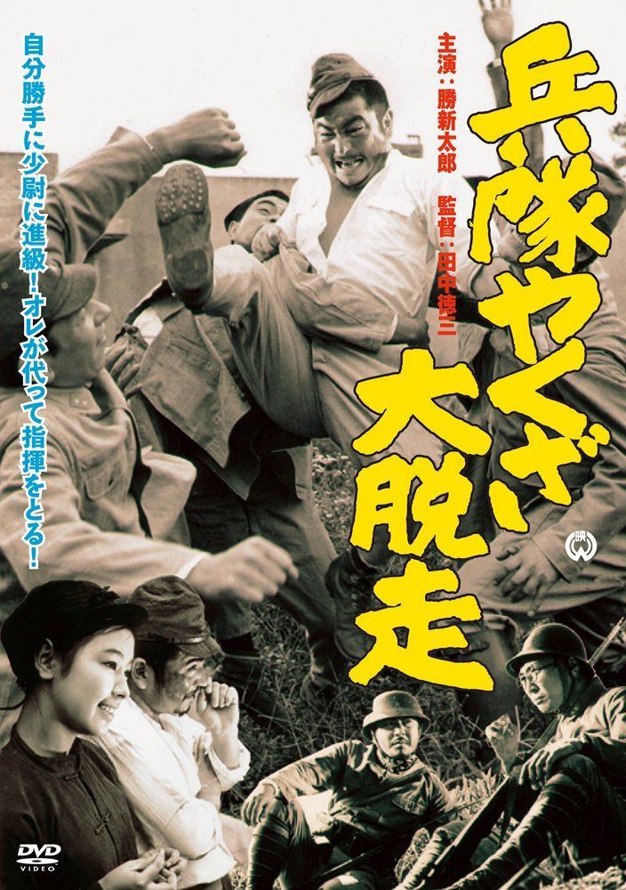 兵隊やくざ 大脱走 [DVD]