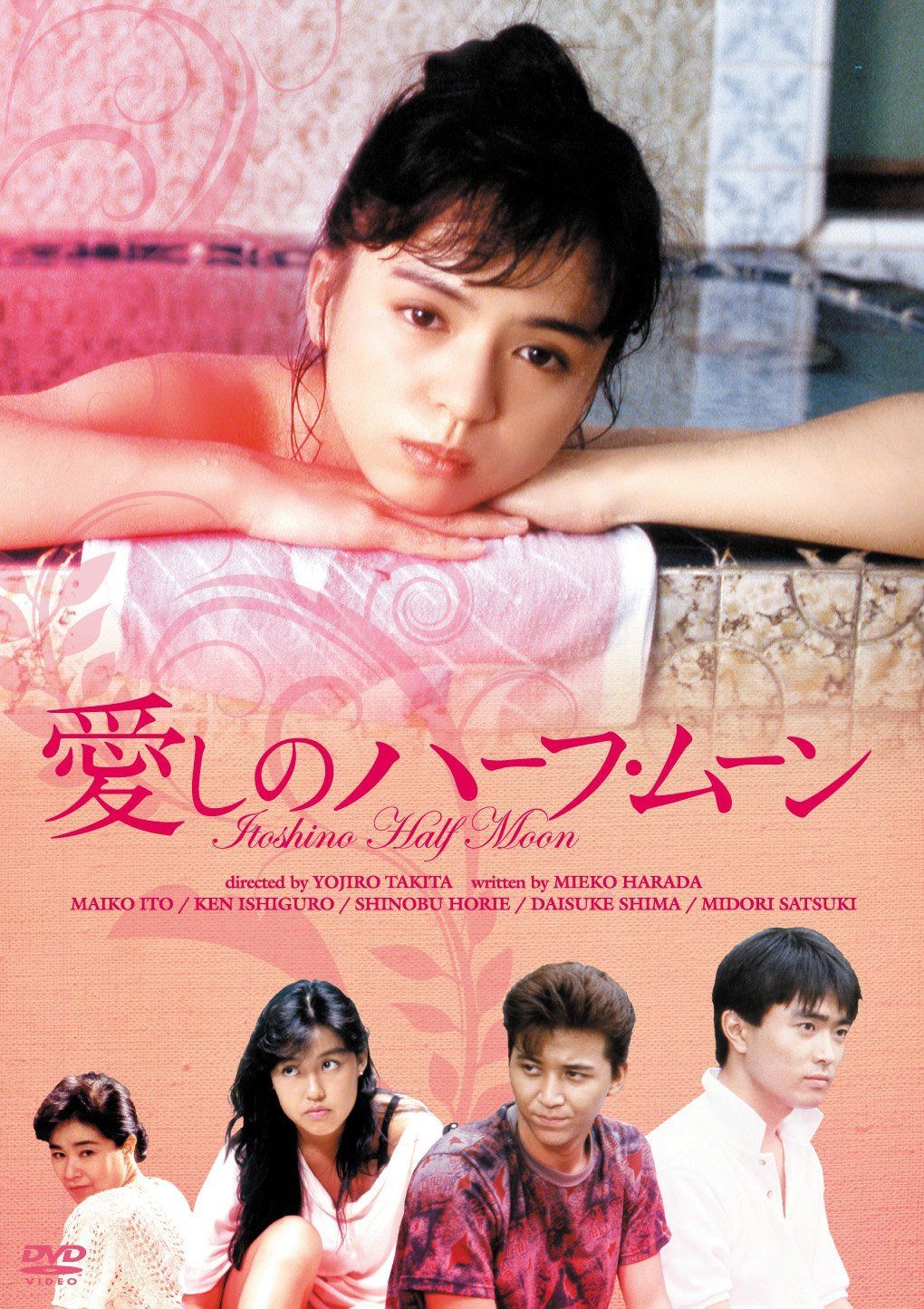 愛しのハーフ・ムーン [DVD]