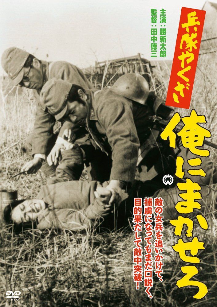兵隊やくざ 俺にまかせろ [DVD]
