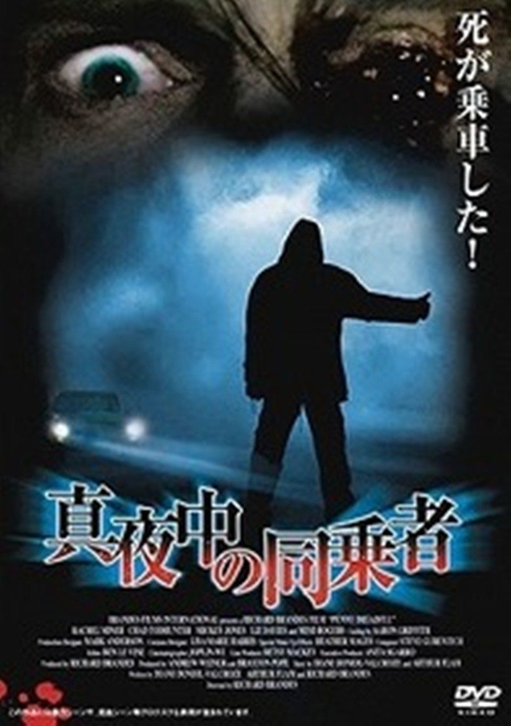 真夜中の同乗者 [DVD]