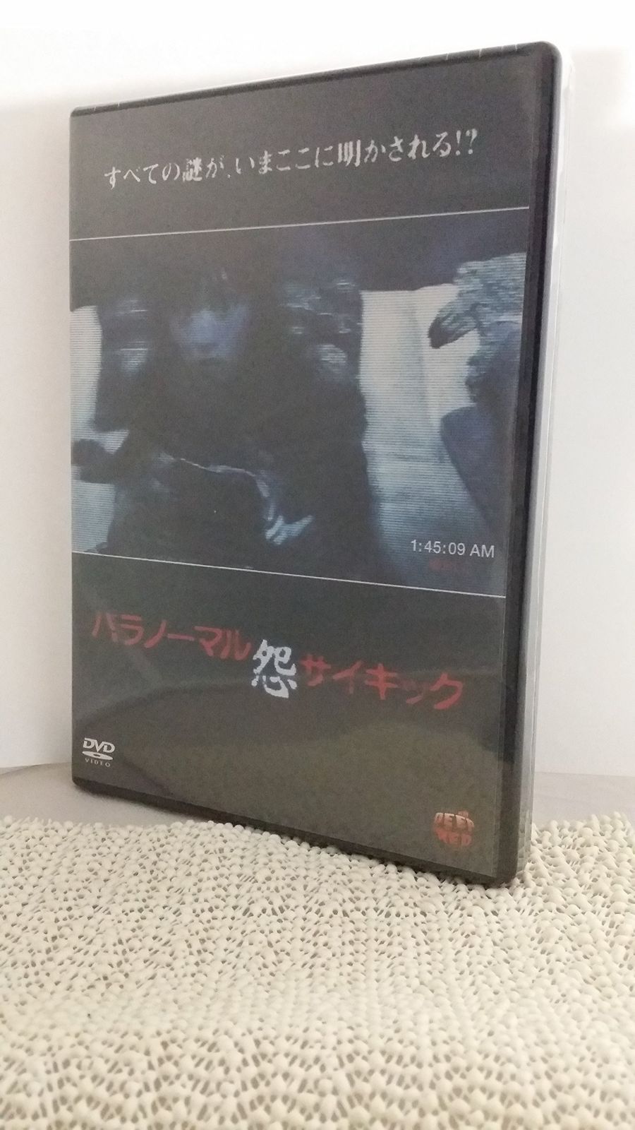 パラノーマルサイキック 怨 [DVD]