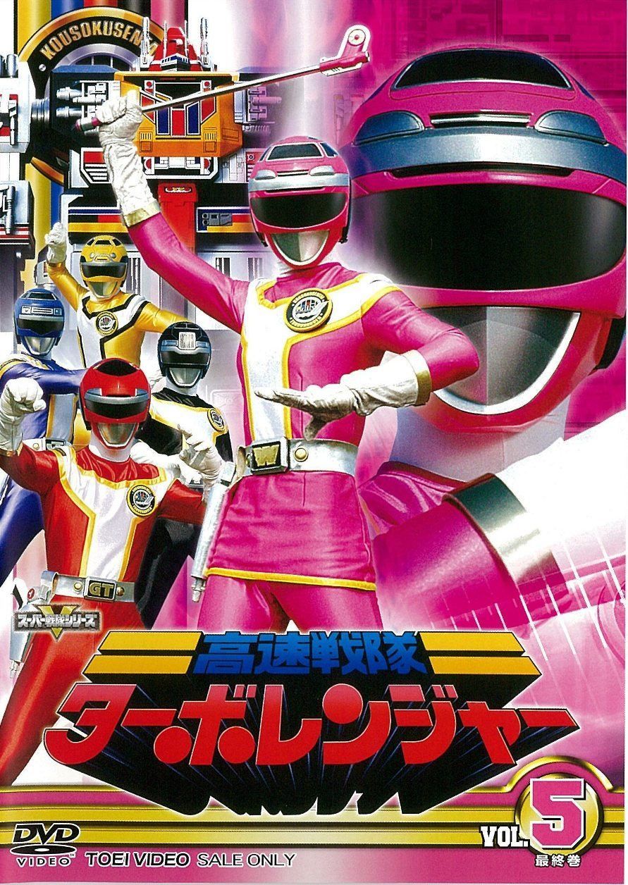 スーパー戦隊シリーズ 高速戦隊ターボレンジャー VOL.5<完>【DVD】