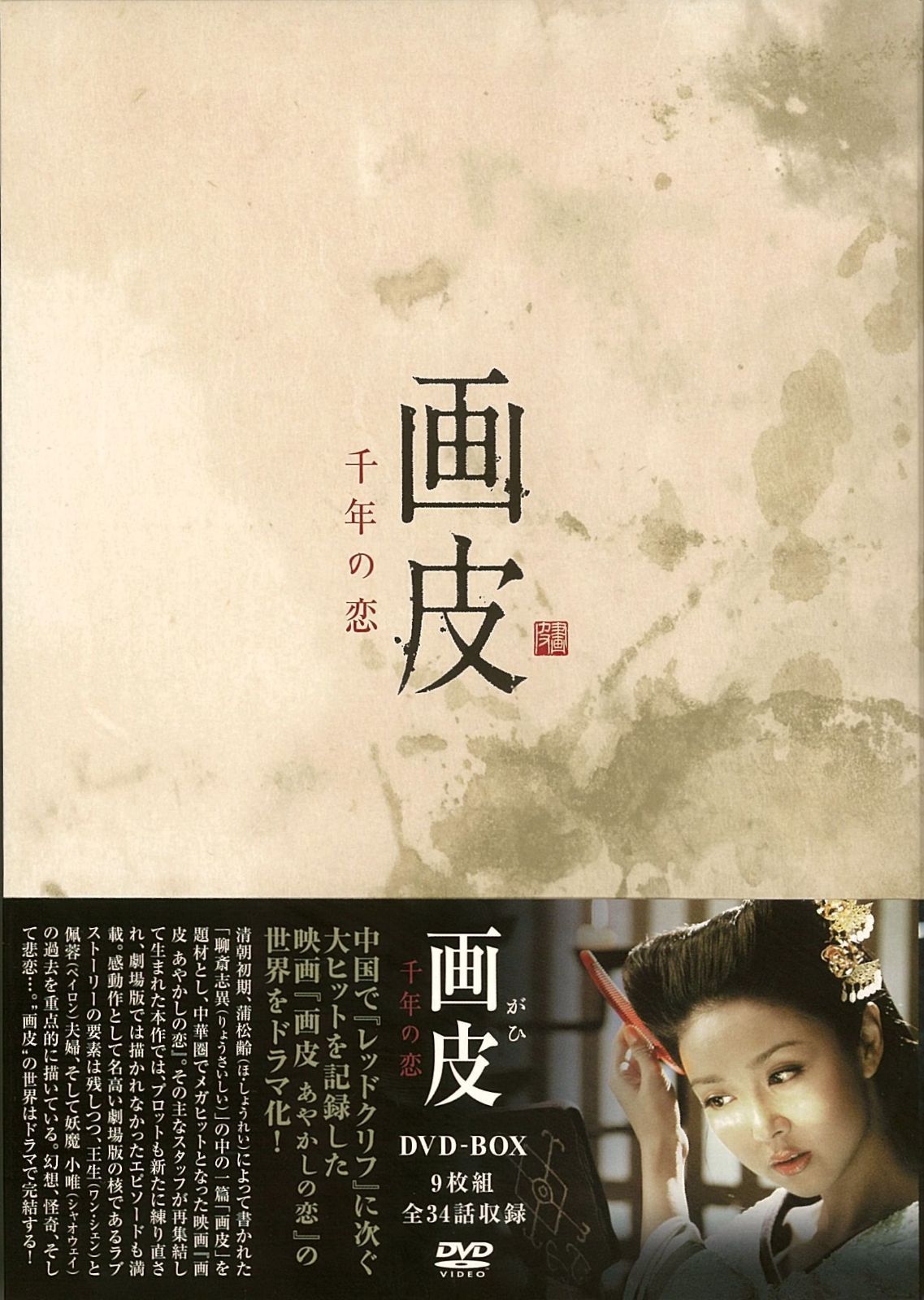 画皮 千年の恋 DVD-BOX