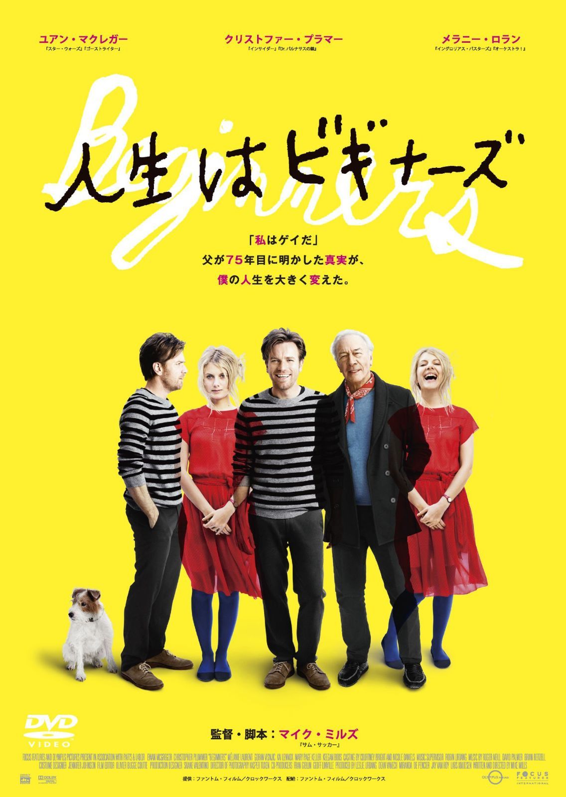 人生はビギナーズ [DVD]