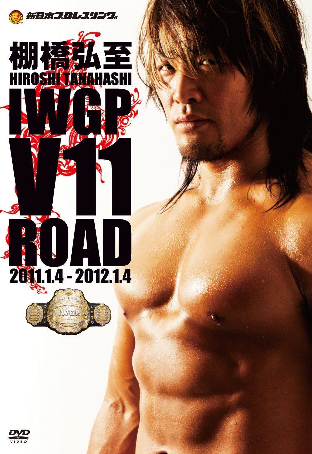 棚橋弘至 IWGP V11 ROAD [DVD]
