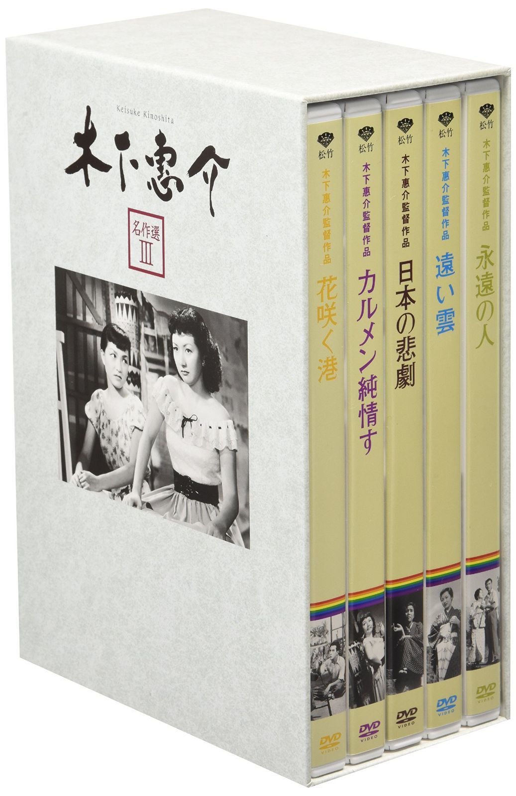 木下惠介生誕100年 「木下惠介 名作選III」<5枚組> [DVD]