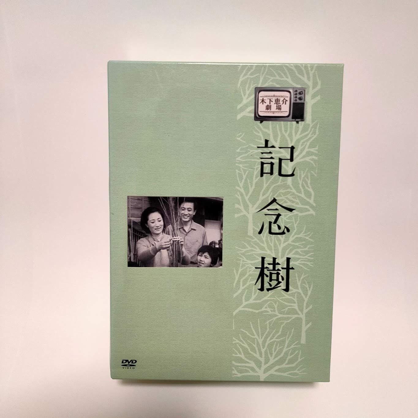 木下恵介生誕100年 木下恵介アワー「記念樹」DVD-BOX<9枚組>