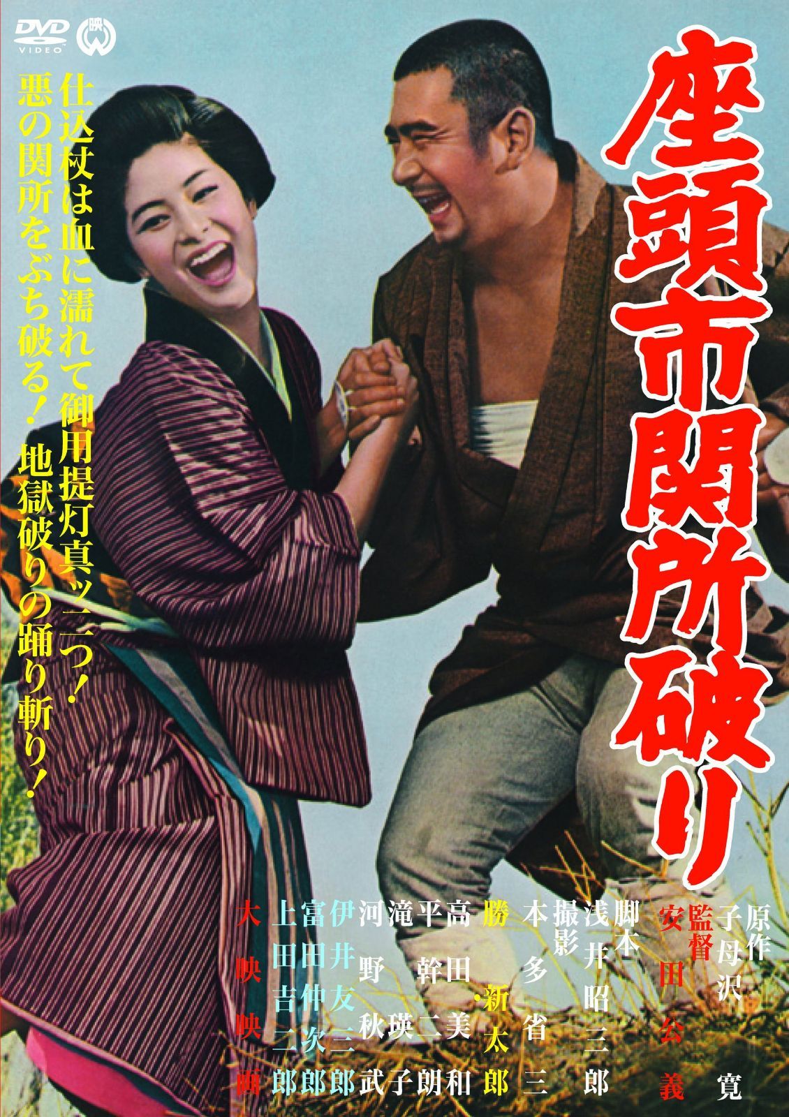 座頭市関所破り [DVD]