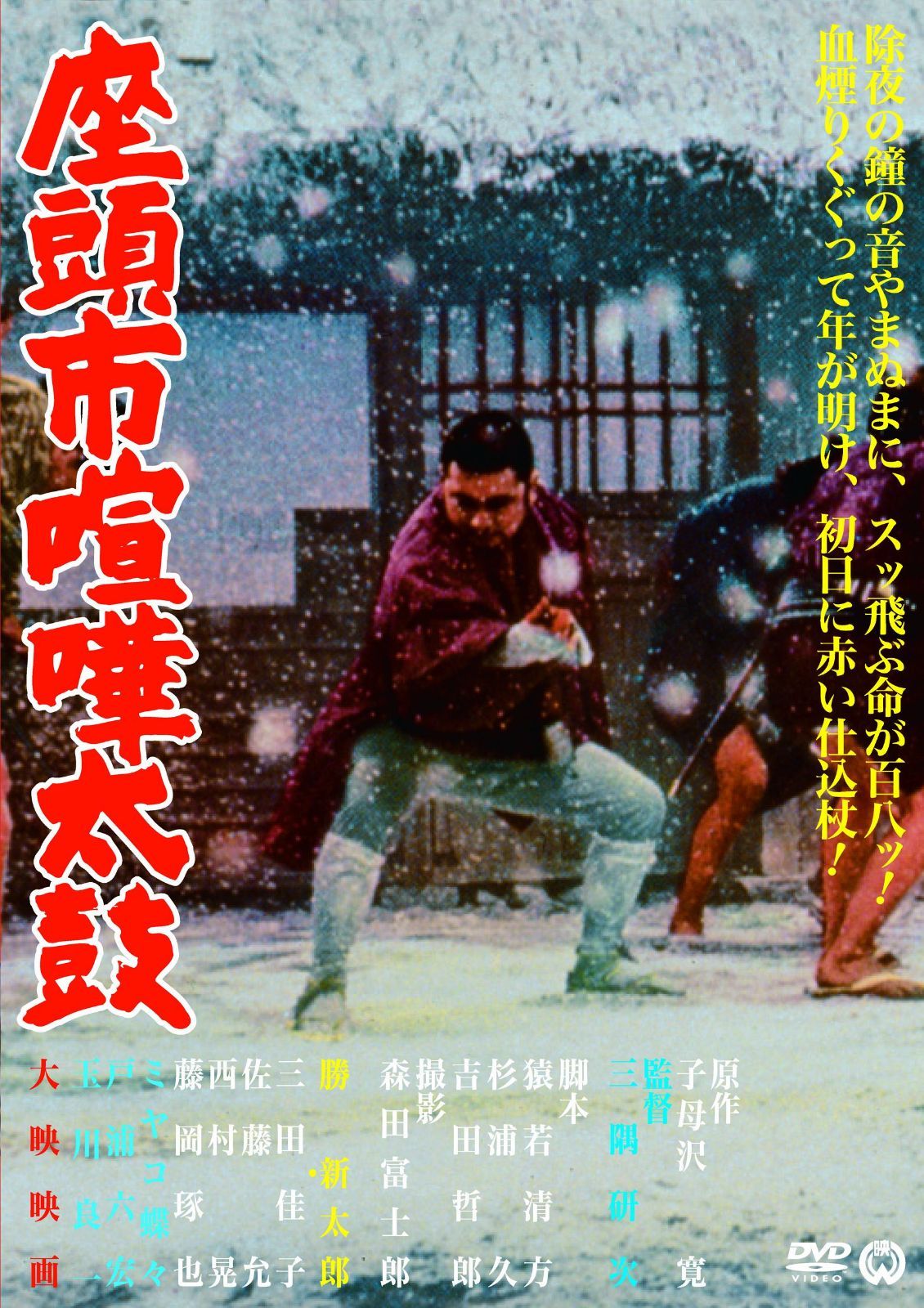 座頭市喧嘩太鼓 [DVD] 6,852円