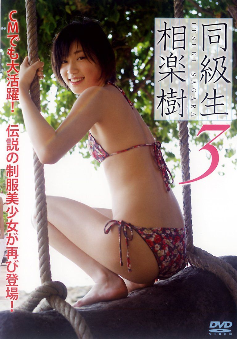 相楽樹 DVD『同級生3』