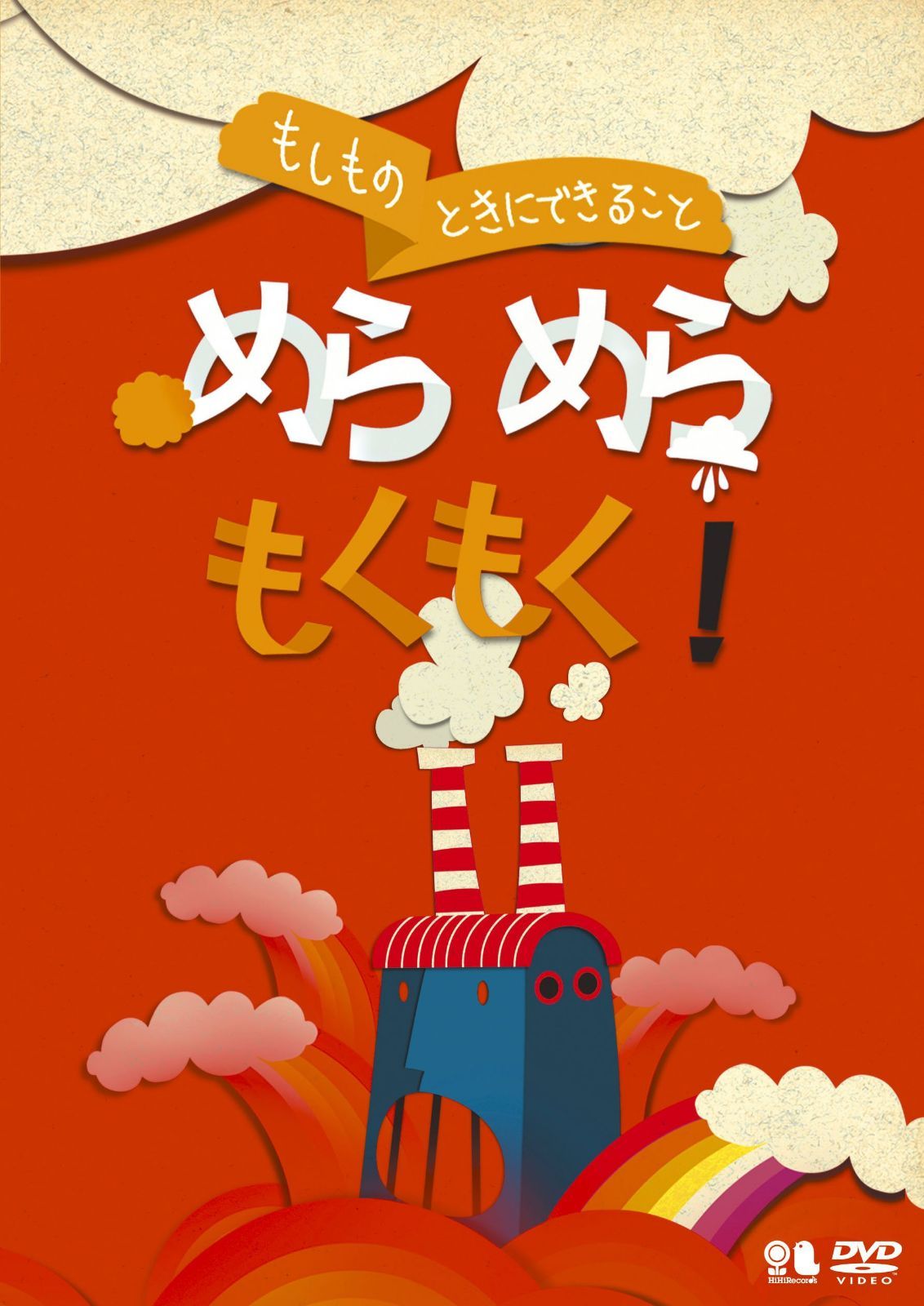 こどものための防災・防犯シリーズ「もしものときにできること」めらめらもくもく! /生活安全編1 [火災] [DVD]