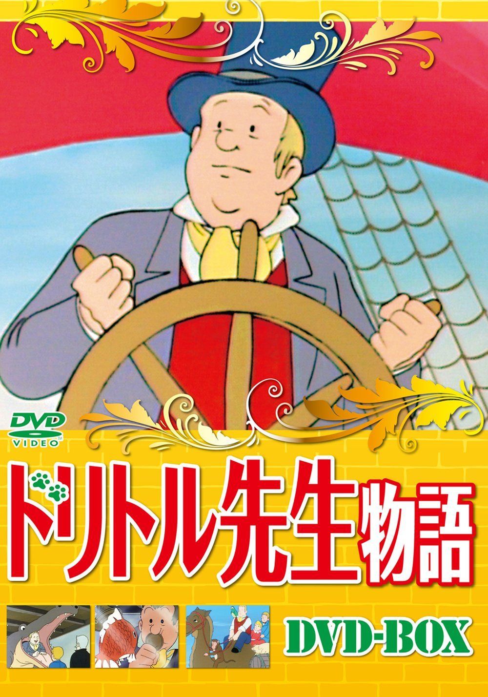 ドリトル先生物語DVD-BOX