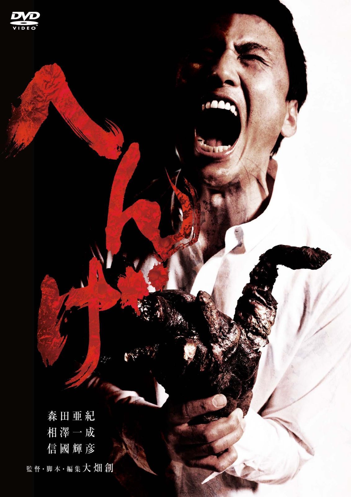 へんげ [DVD] 7,159円