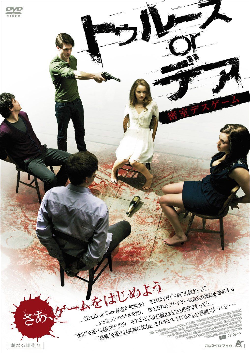 トゥルース or デア 密室デスゲーム [DVD]