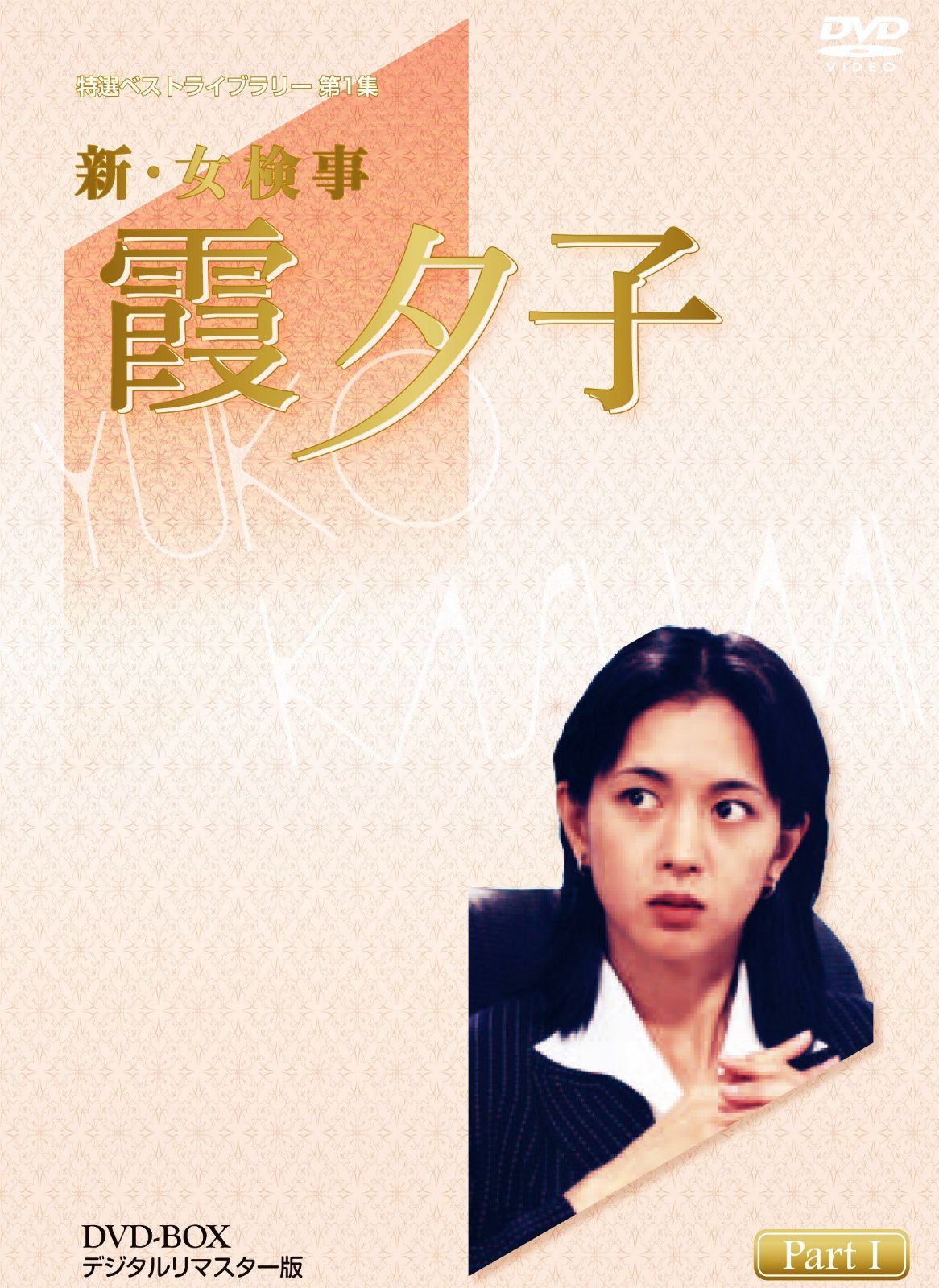 特選ベストライブラリー 第1集 新・女検事 霞夕子 DVD-BOX PART1 デジタルリマスター版