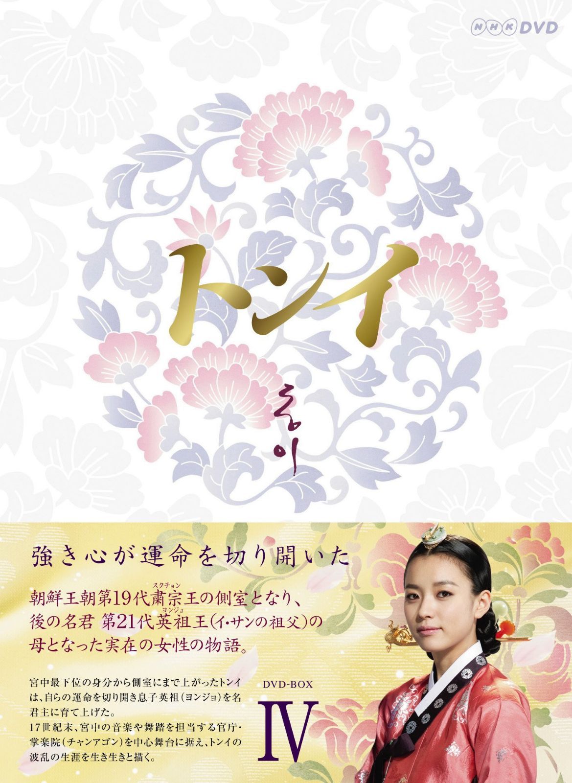 トンイ DVD-BOX IV