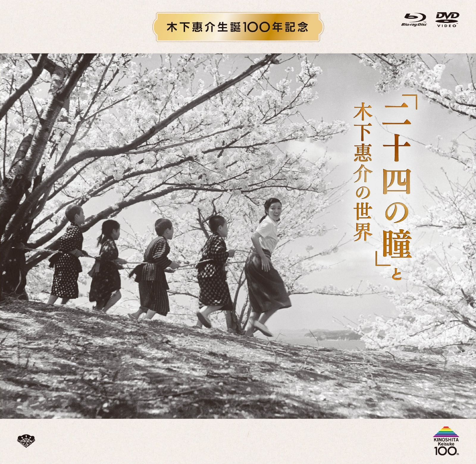 木下惠介生誕100年 「二十四の瞳」と木下惠介の世界(特選名画DVD4本+ブルーレイ1本[初回数量限定生産]) [Blu-ray]