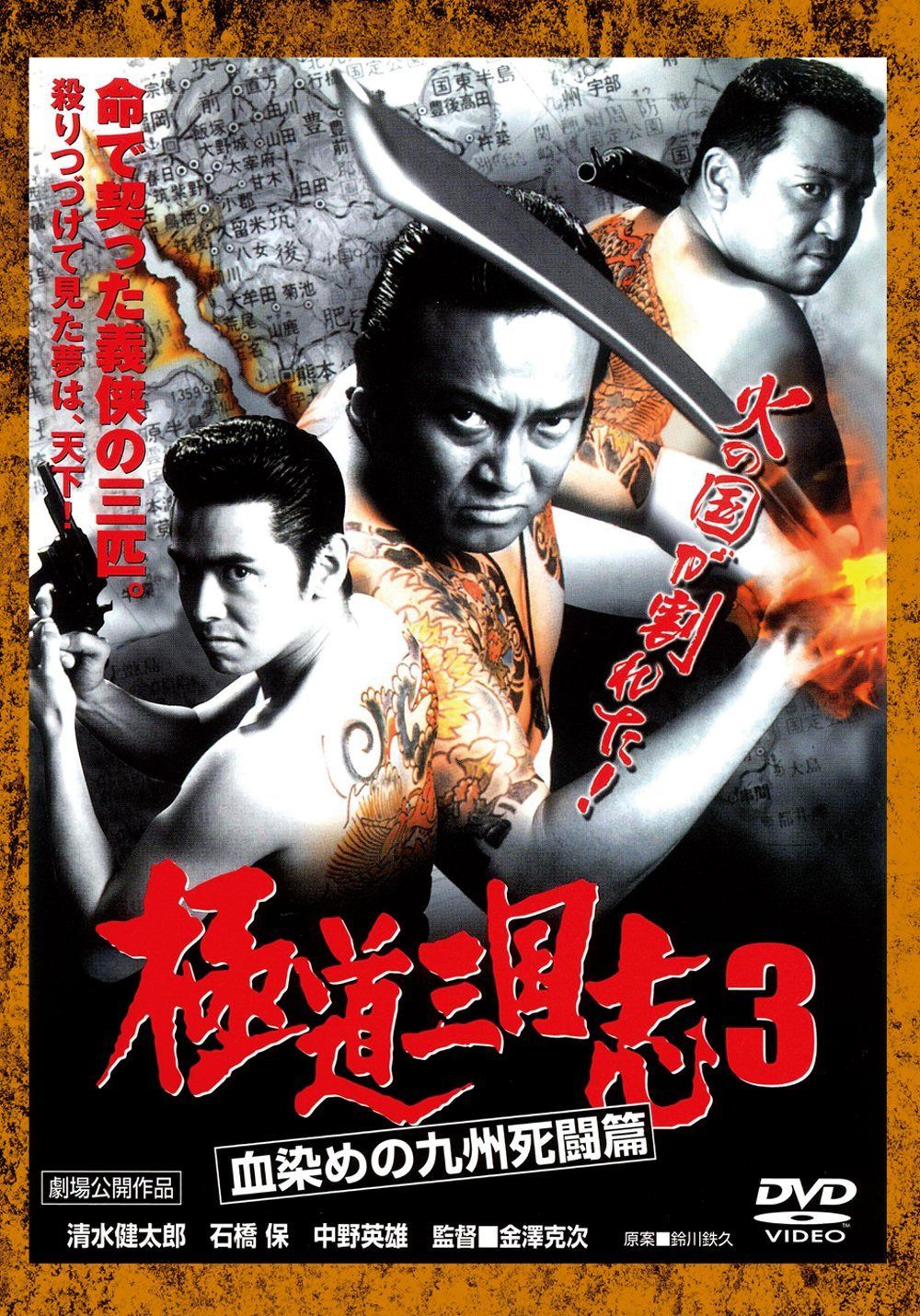 極道三国志3 血染めの九州死闘篇[DVD]
