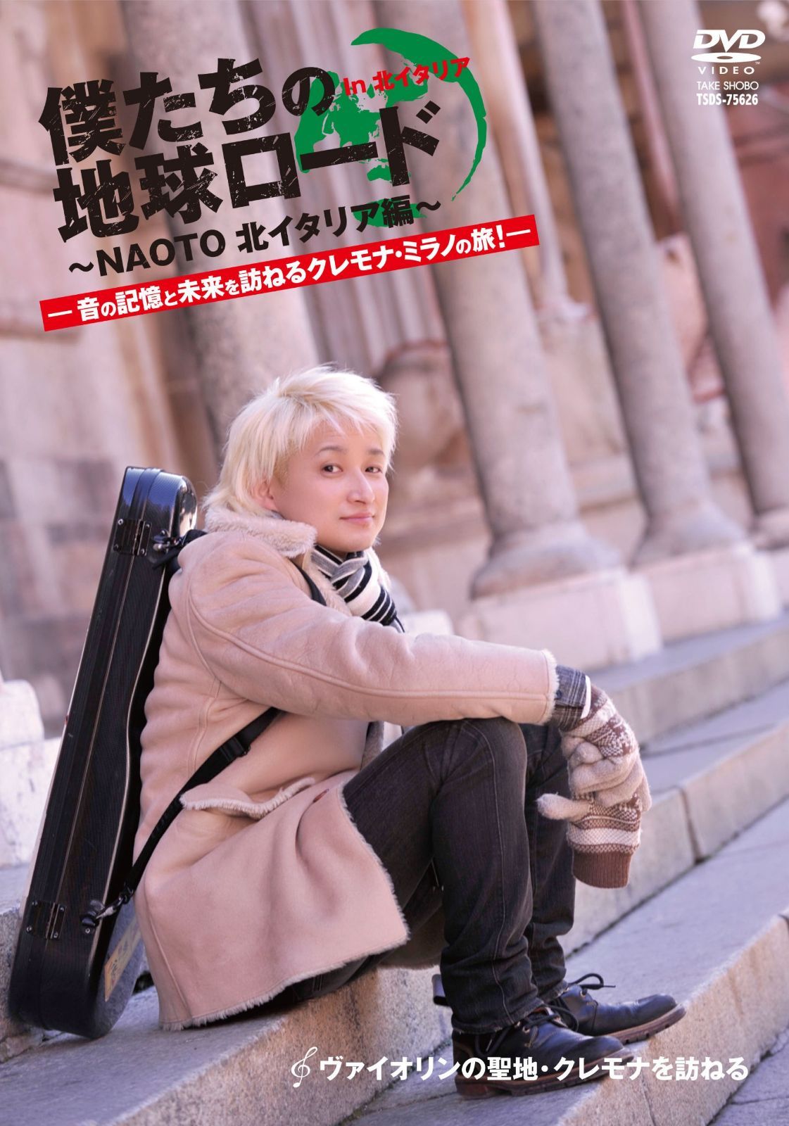 NAOTO 僕たちの地球ロード In 北イタリア ヴァイオリンの聖地・クレモナを訪ねる! [DVD]