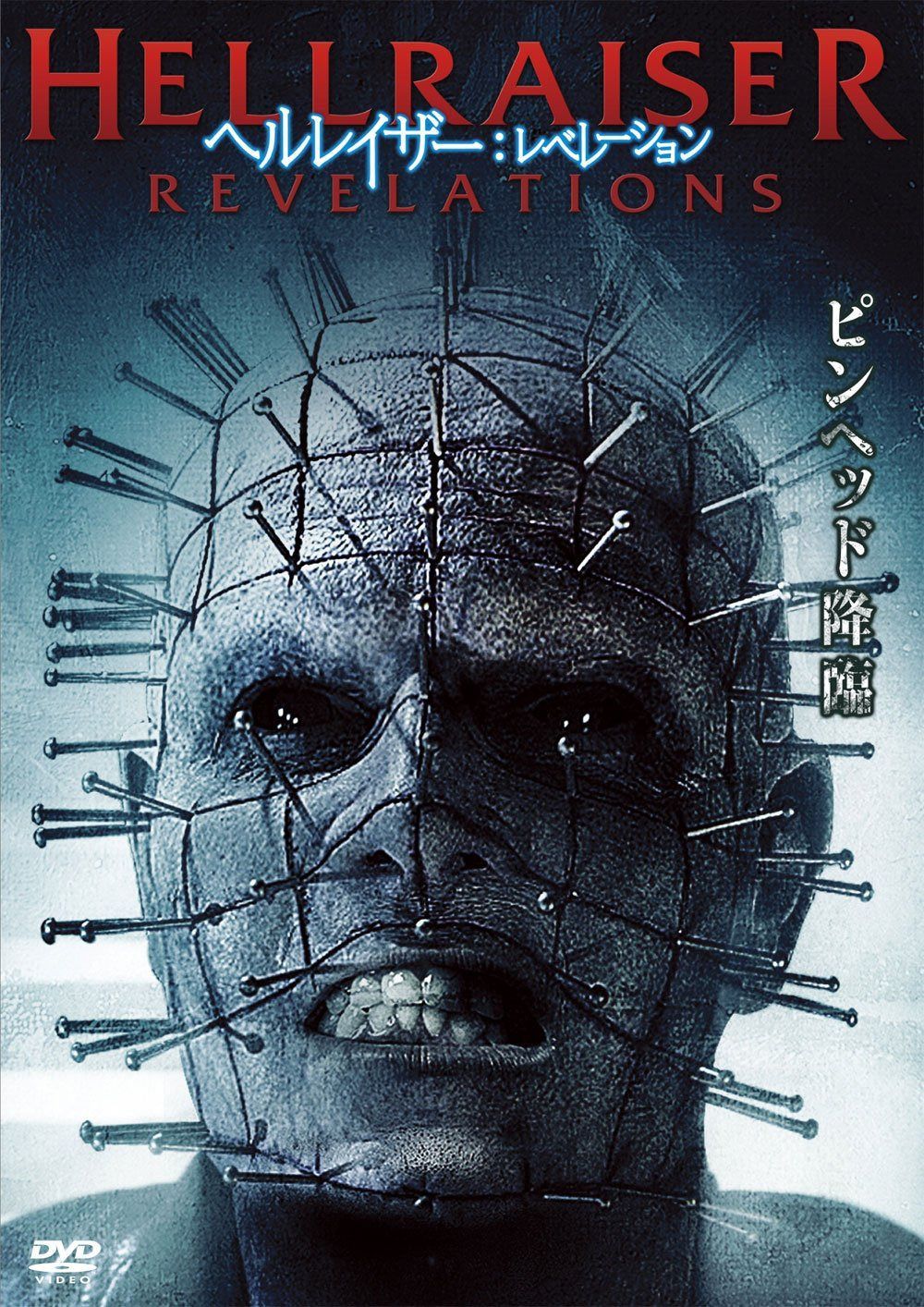 ヘルレイザー:レベレーション [DVD]