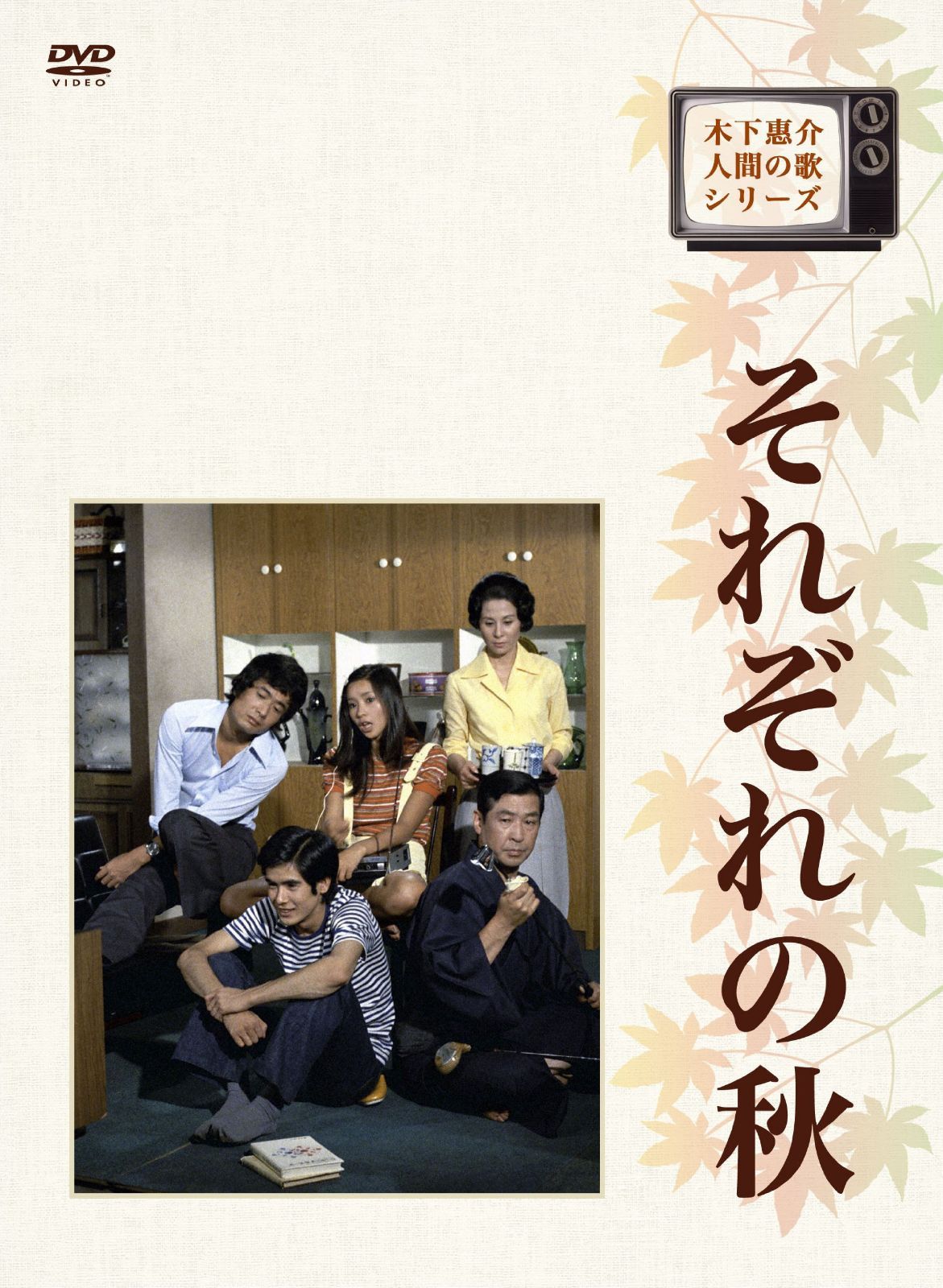 木下惠介生誕100年 木下恵介・人間の歌シリーズ それぞれの秋 DVD-BOX