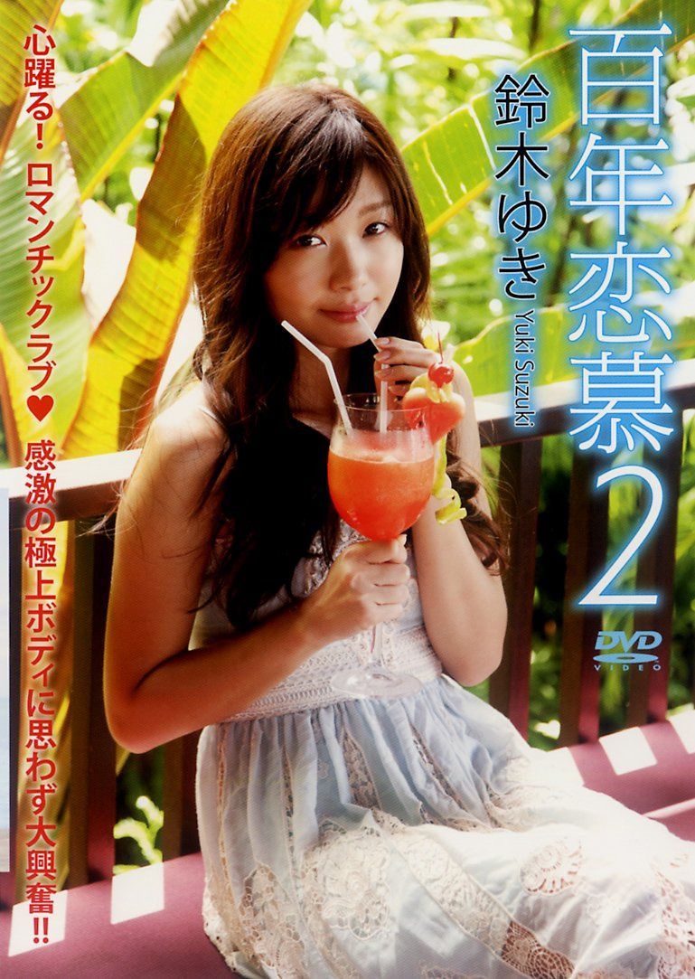 鈴木ゆき DVD『百年恋慕2』