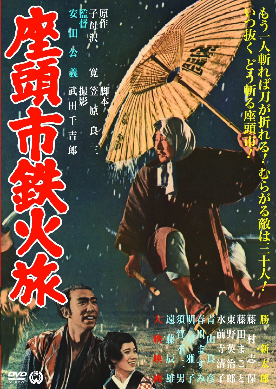 座頭市鉄火旅 [DVD]