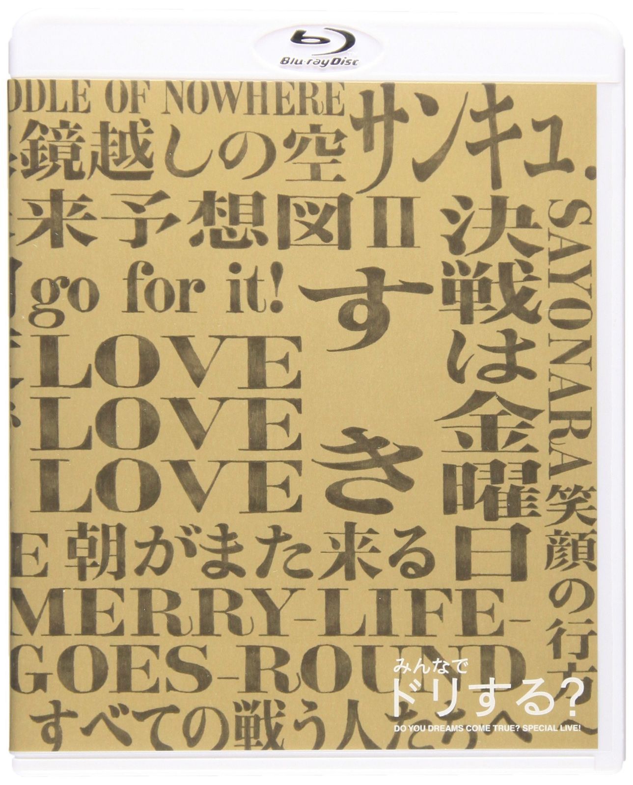 みんなでドリする? DO YOU DREAMS COME TRUE? SPECIAL LIVE! [Blu-ray]