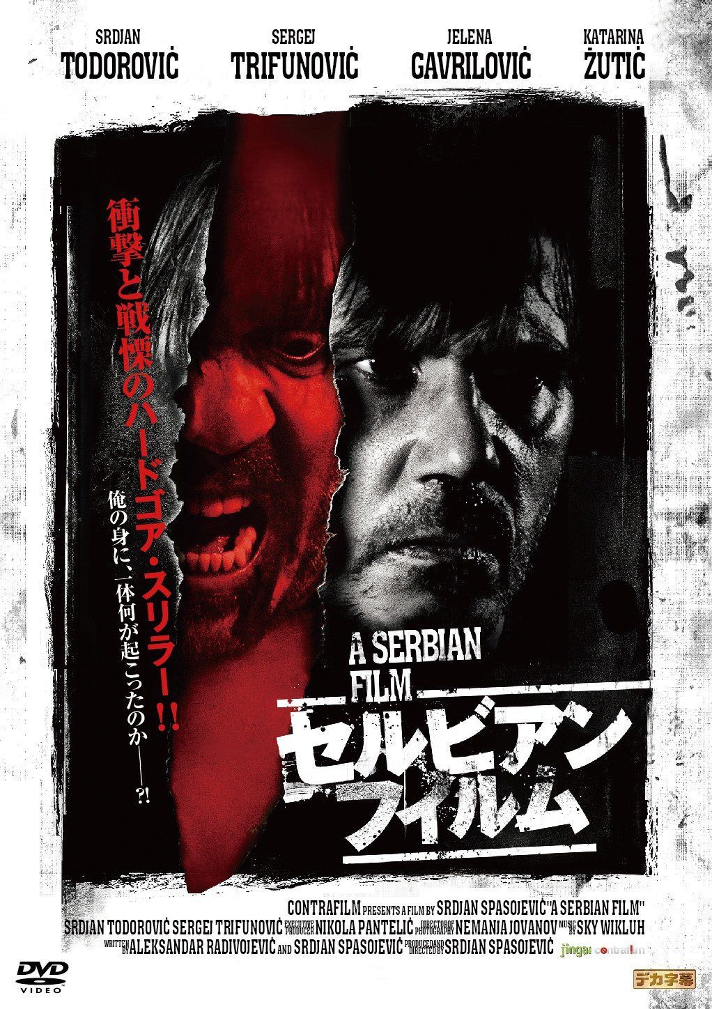 セルビアン・フィルム 完全版 [DVD]