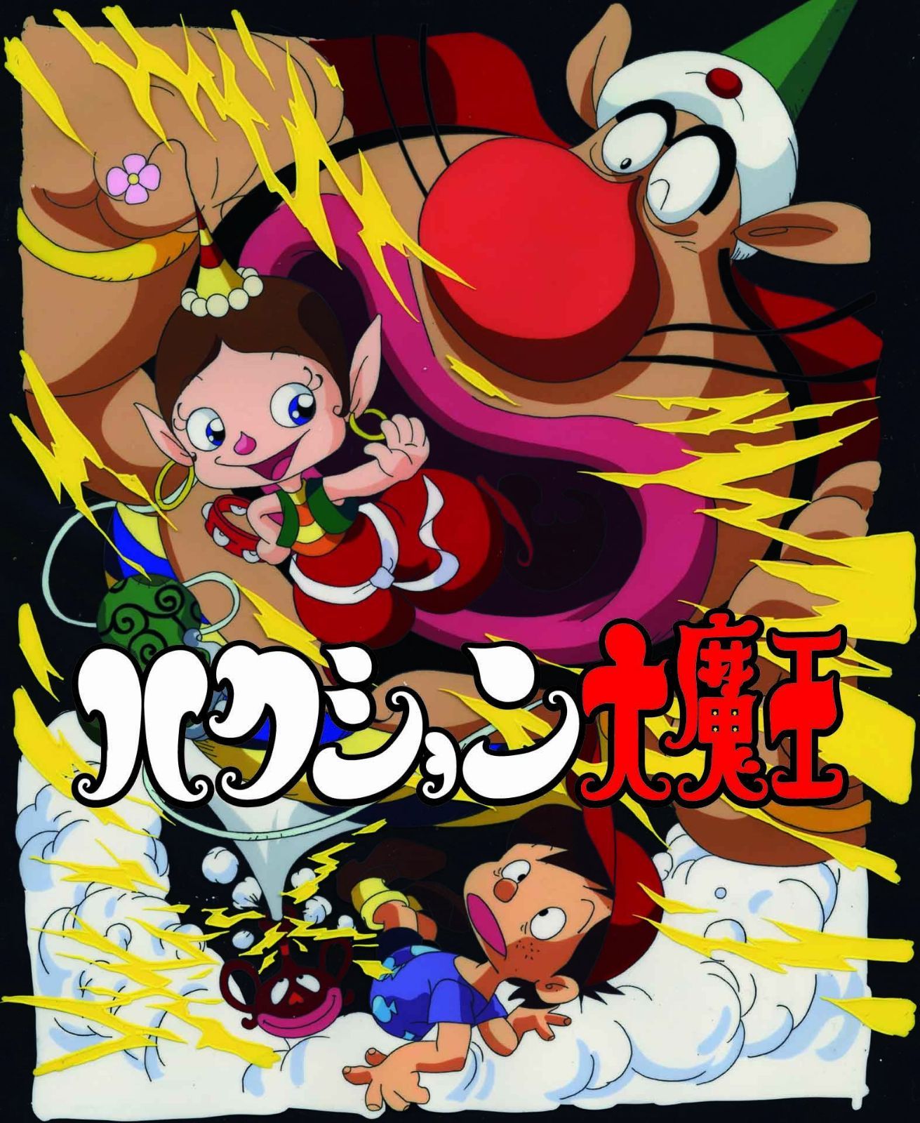 ハクション大魔王 ブルーレイBOX<8枚組> [Blu-ray]