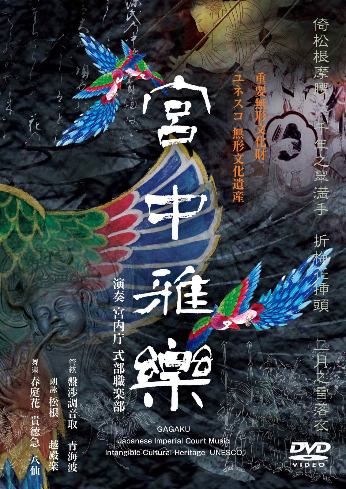 宮中雅楽 [DVD]