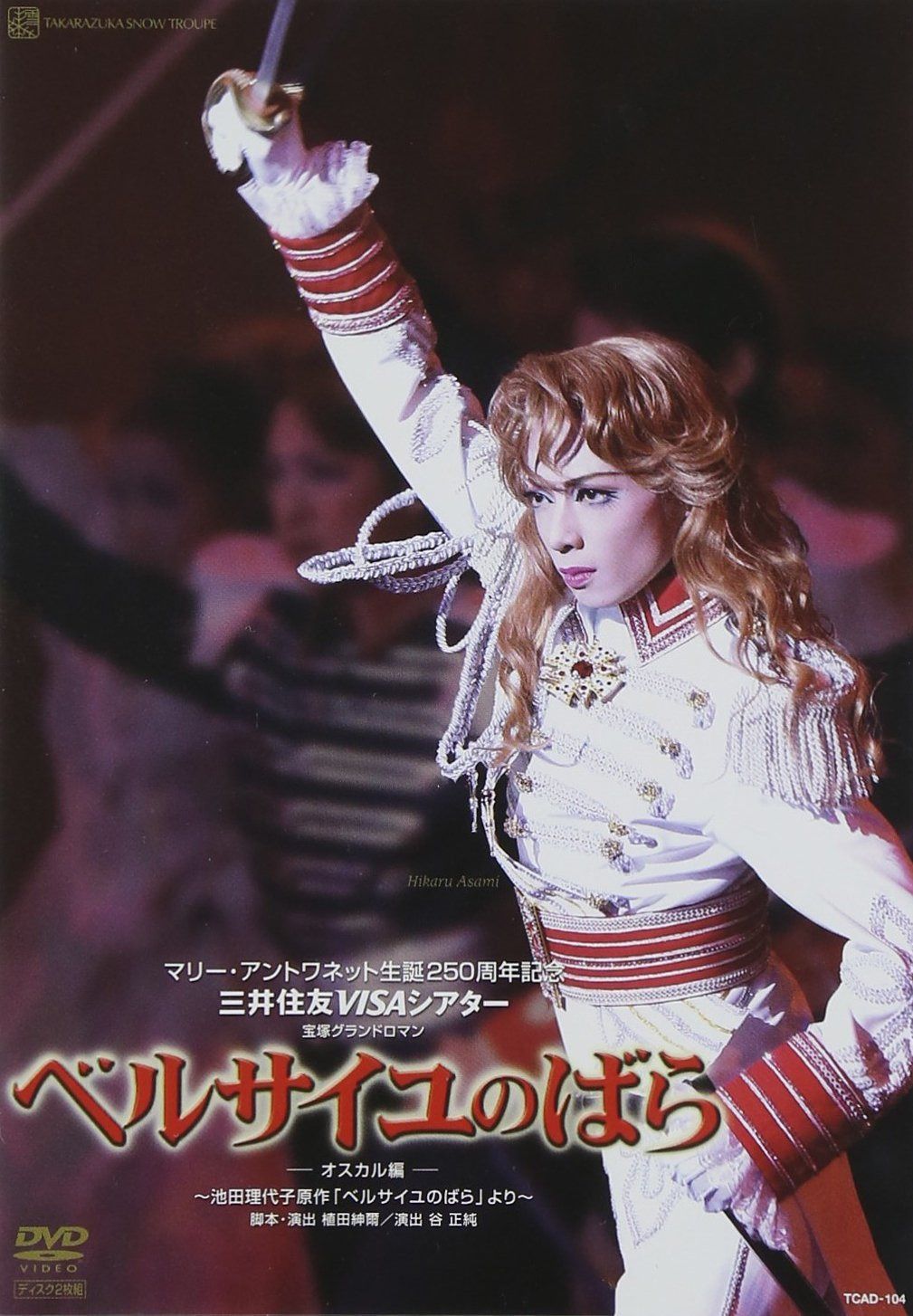 『ベルサイユのばら-オスカル編-』 雪組 [DVD]