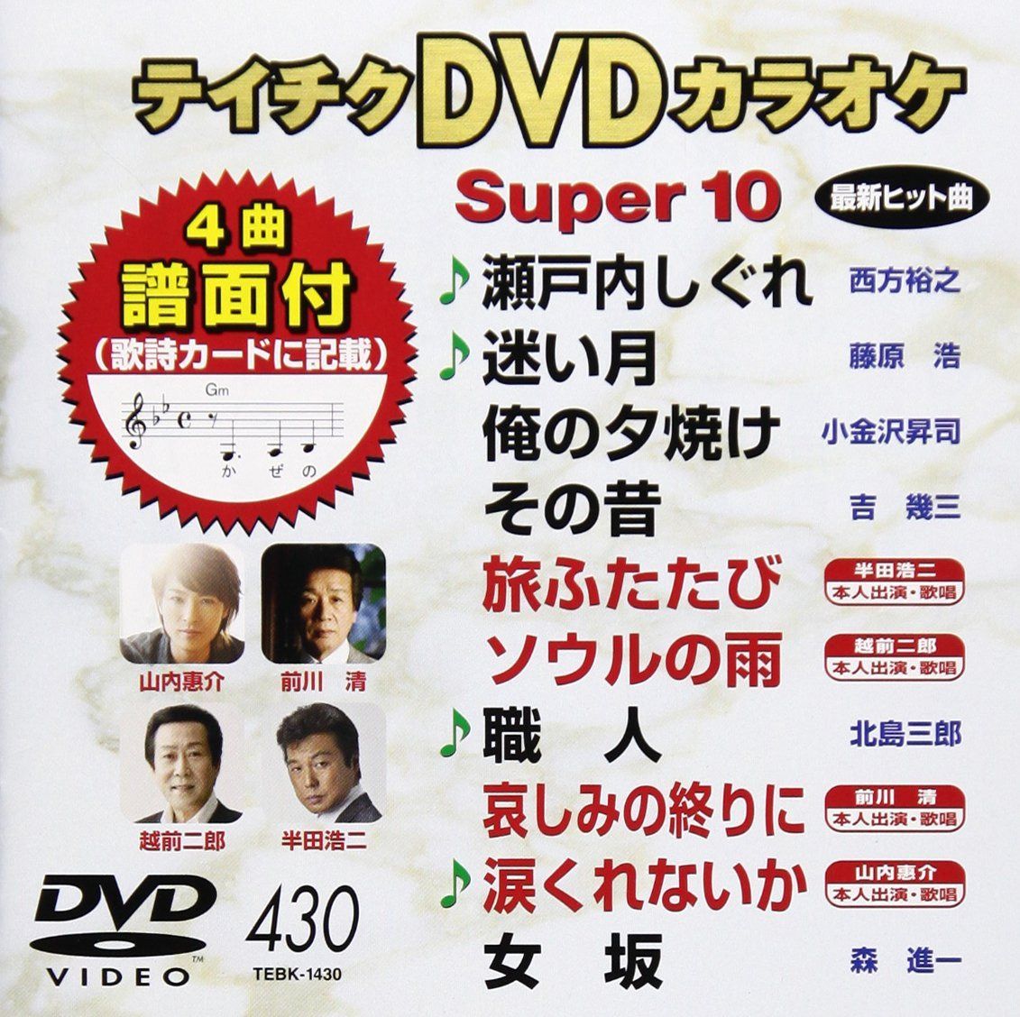 テイチクDVDカラオケ スーパー10 430 瀬戸内しぐれ 6,255円