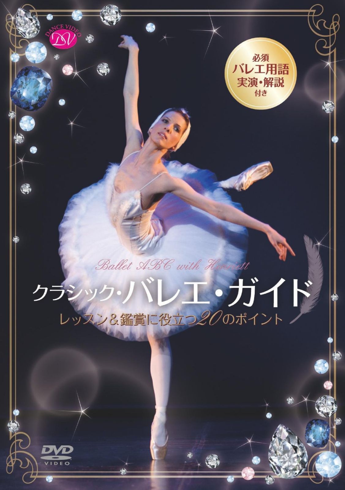 バレエ・ガイドの決定版!「クラシック・バレエ・ガイド」 レッスン&鑑賞に役立つ20のポイント [DVD]