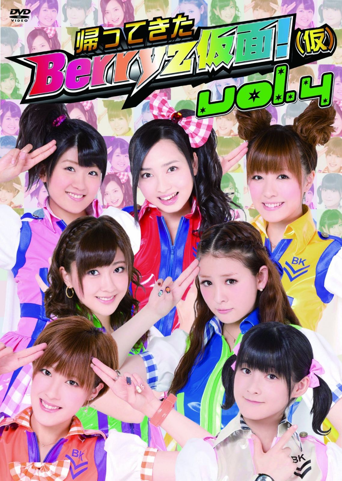 帰ってきた Berryz仮面!(仮) Vol.4 [DVD]