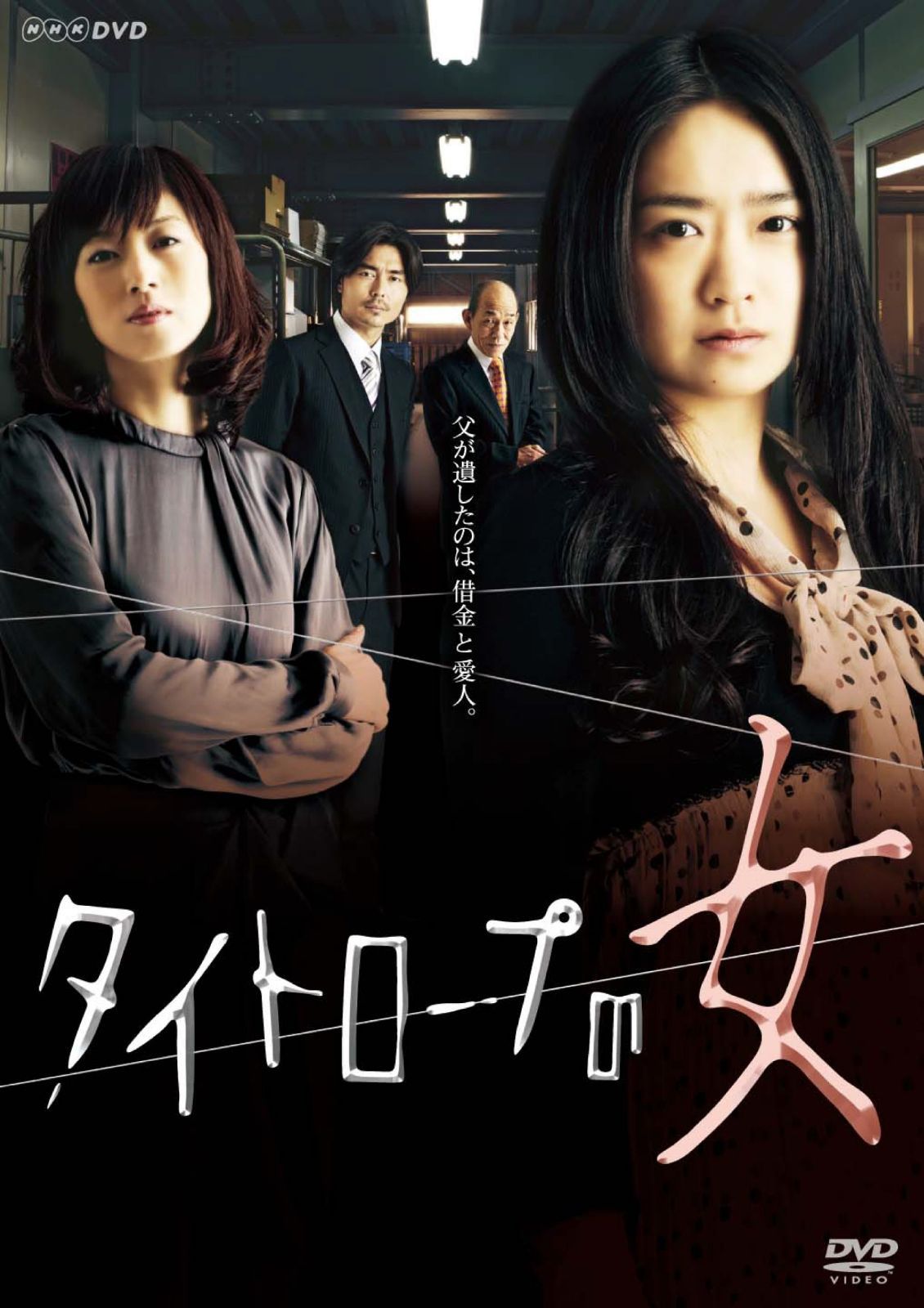 NHKドラマ10 タイトロープの女 [DVD]