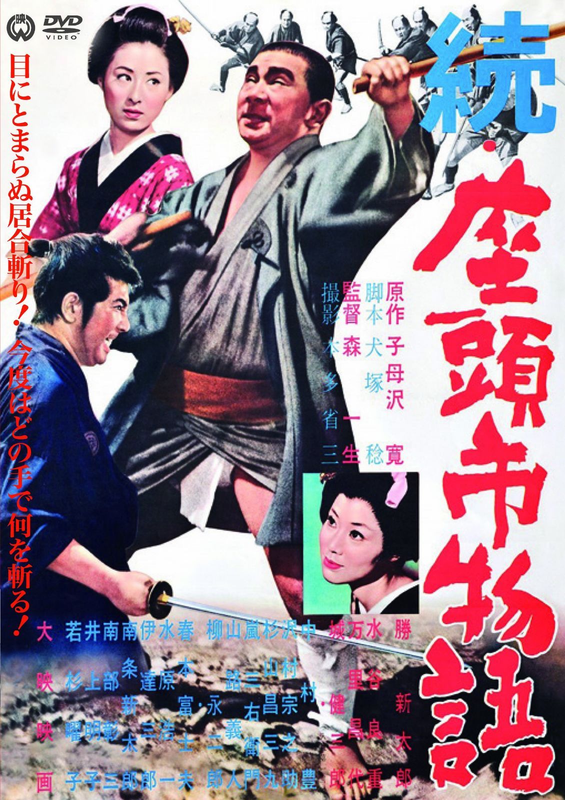 続・座頭市物語 [DVD]