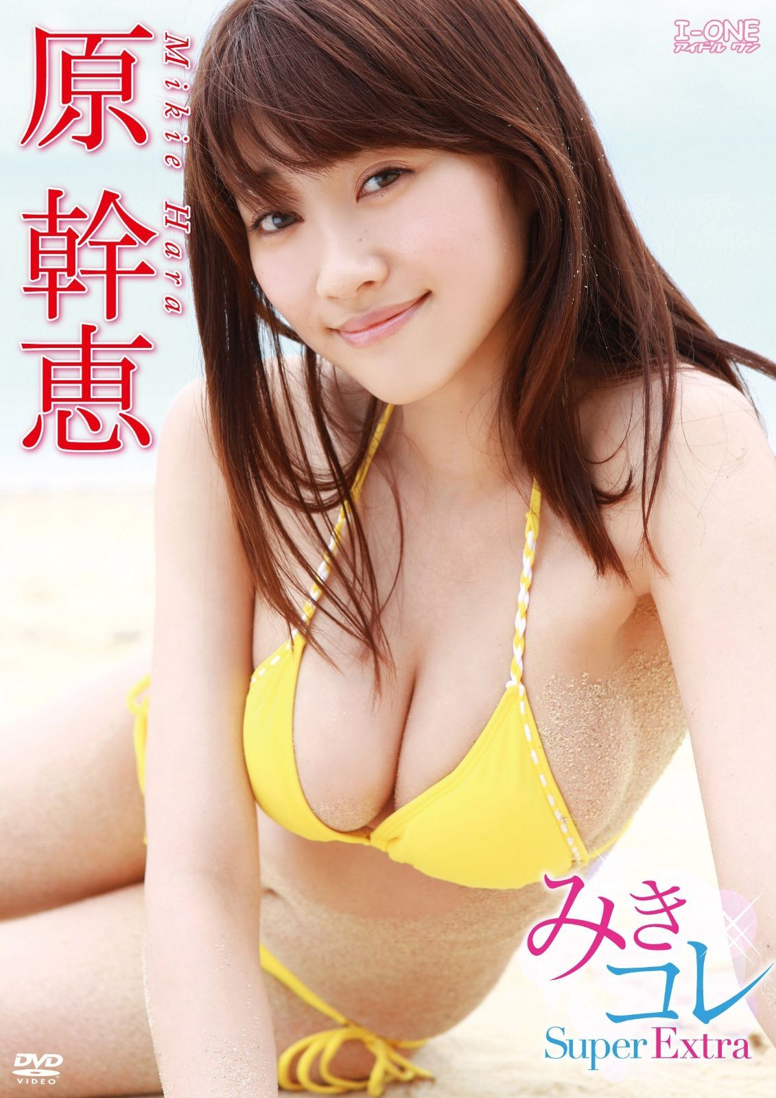 原幹恵 みきコレ~Super Extra [DVD]