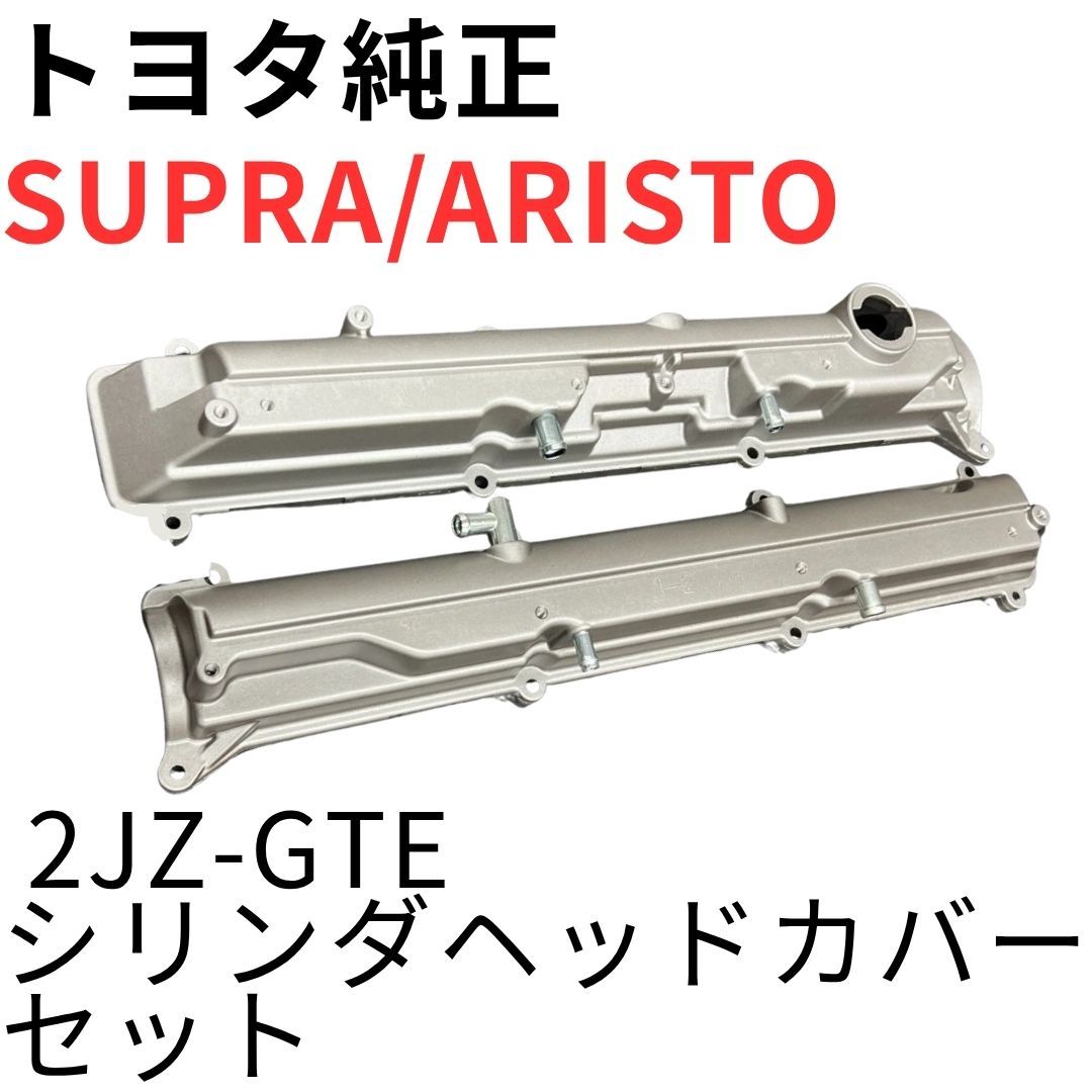 SUPRA ARISTO【純正新品】2JZ-GTEシリンダヘッドカバー セット JZA80 RZ RZ-S 後期 JZS161 V300 タペットカバー CYLINDER HEAD COVER SET