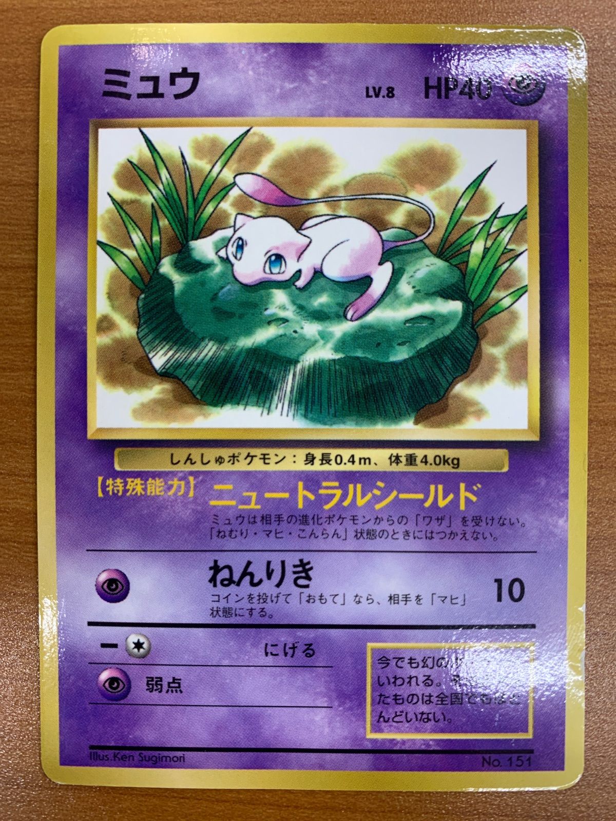 状態C ミュウ LV.8 HP40 旧裏 ニュートラルシールド ポケカ ポケモン