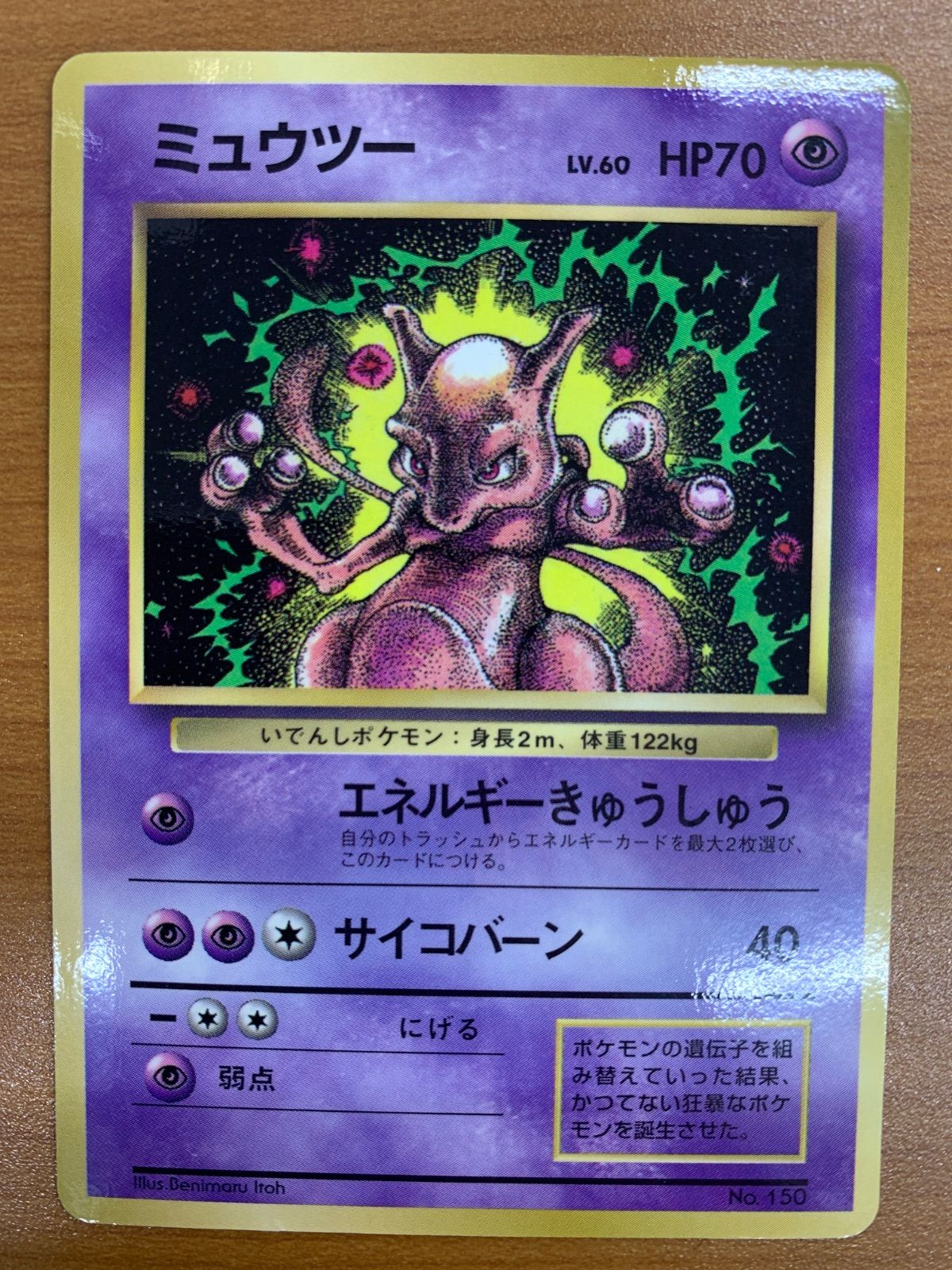 状態C ミュウツー LV.60 HP70 旧裏 エネルギーきゅうしゅう ポケカ 