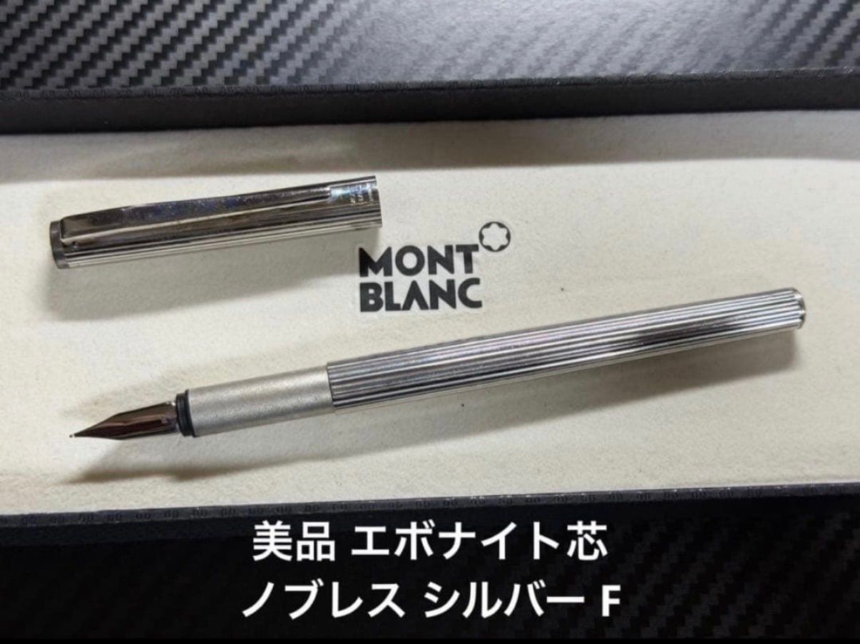 美品 エボナイト芯 モンブラン ノブレス シルバー F 細字 万年筆