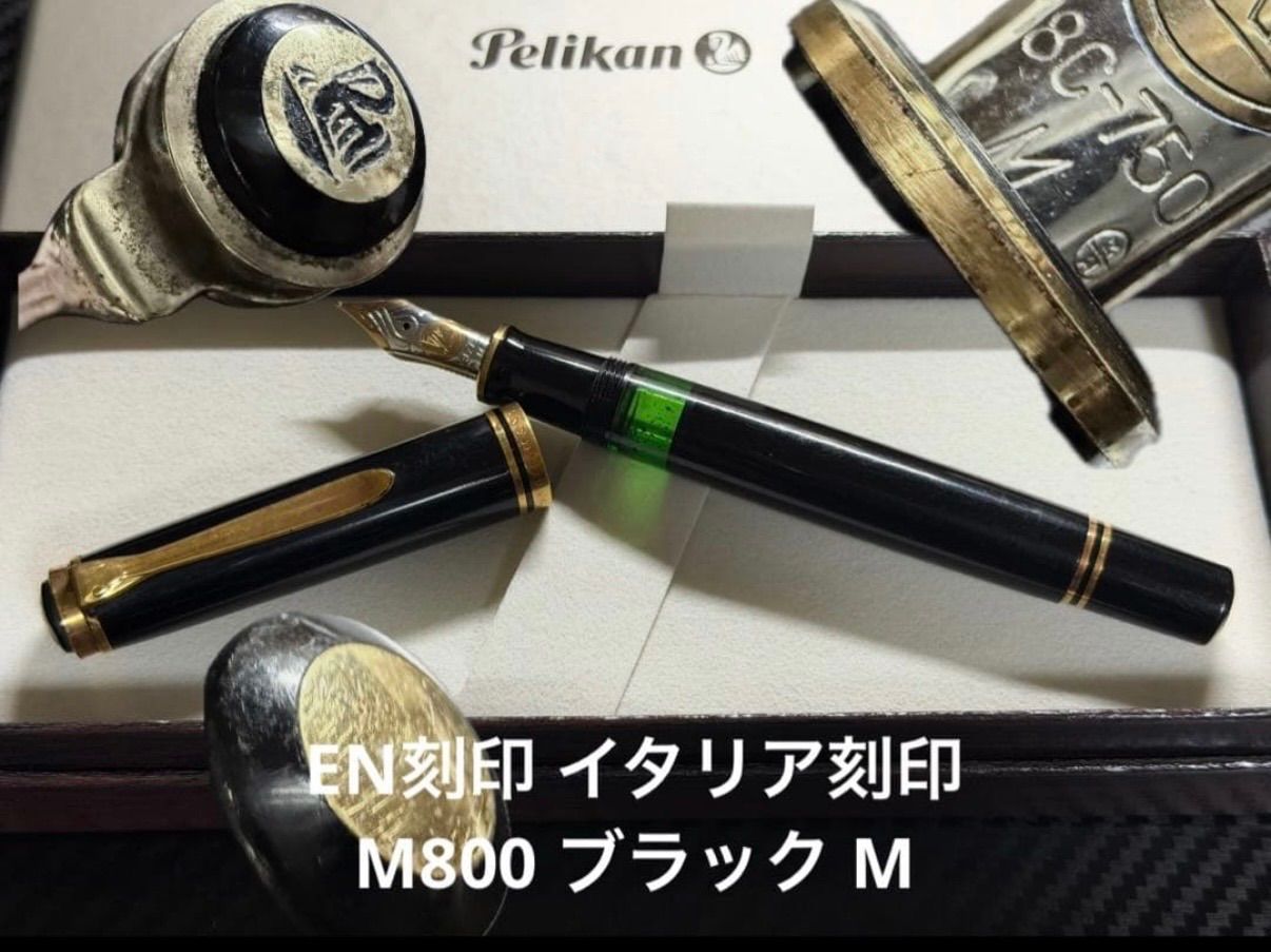 ペリカン EN刻印 イタリア刻印 スーベレーン M800 ブラック M 万年筆 ペリカン EN刻印 イタリア刻印 スーベレーン M800 ブラック M 万年筆