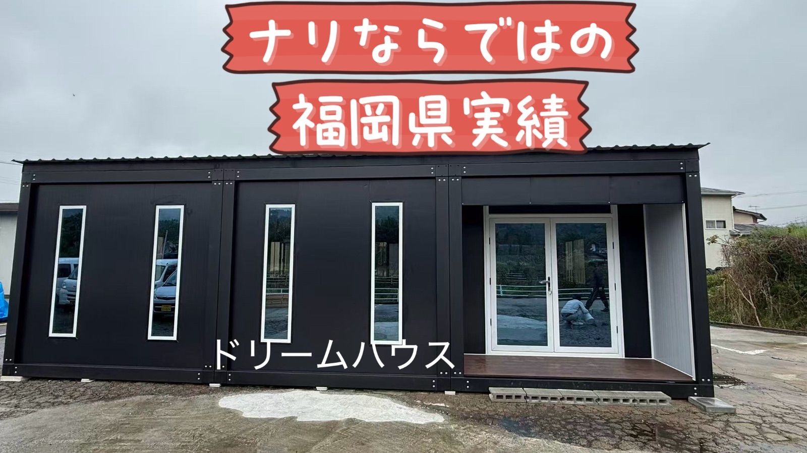 プレハブ3連結勾配屋根　FIX窓　エントランス　事務所