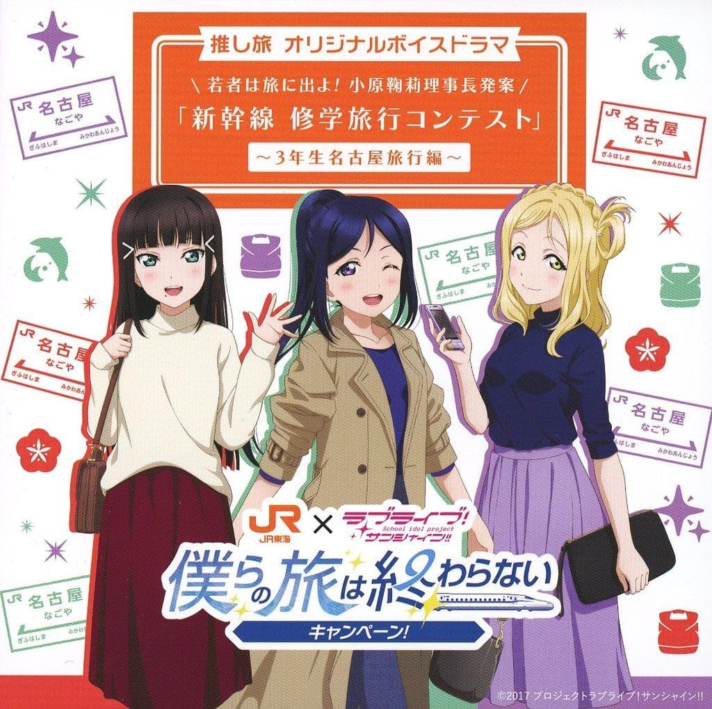 JR東海×ラブライブ！サンシャイン!! 推し旅オリジナルボイスドラマCD「3年生東京旅行編」