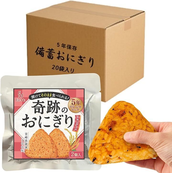 イートミー(EatMe) 合計40個セット 開けてそのまま食べられる 奇跡のおにぎり 備蓄おにぎり 5年保存 宮崎県産米100%使用 (チキンライス味, 2個入x20袋)