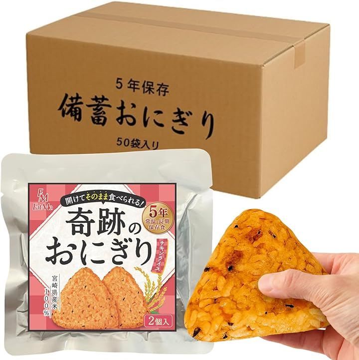 イートミー(EatMe) 合計100個セット 開けてそのまま食べられる 奇跡のおにぎり 備蓄おにぎり 5年保存 宮崎県産米100%使用 (チキンライス味, 2個入x50袋)