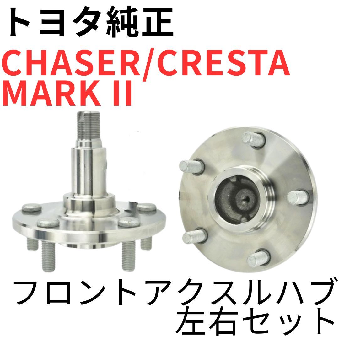 CHASER CRESTA MARK 2【純正新品】フロントアクスルハブ左右セット 5穴 JZX90 JZX100 JZX110 ツアラーV ルラーンG IR-V FRONT AXLE HUB